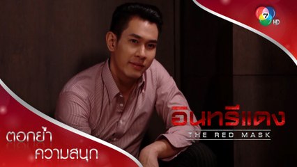 ที่แท้ โรม ฤทธิไกร ก็คือ...! | ตอกย้ำความสนุก อินทรีแดง EP.8 | Ch7HD