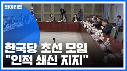 한국당 초선 모임 "인적 쇄신 지지"...與 "묻지 마 보수 통합" / YTN