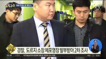 [핫플]도르지 소장, ‘일부 혐의 인정’…경찰, 출국정지 조치