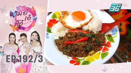 เมย์ เอ๋ โอ๋ Mama’s talk | เที่ยงนี้กินอะไร ร้าน เผ็ดมาร์ค (กระเพราไฟลุก) | 7 พ.ย. 62 (3/3)