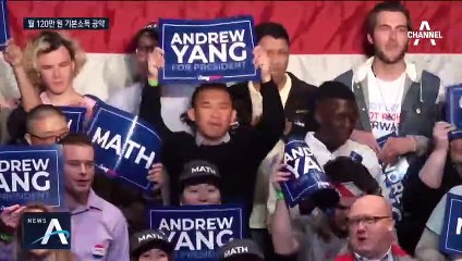 “월 120만 원 지급”…아시아계 앤드류 양, 美 대선 돌풍