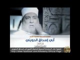 برومو الصفحة الرسمية لفضيلة الشيخ أبي إسحاق الحويني علي الفيس بوك