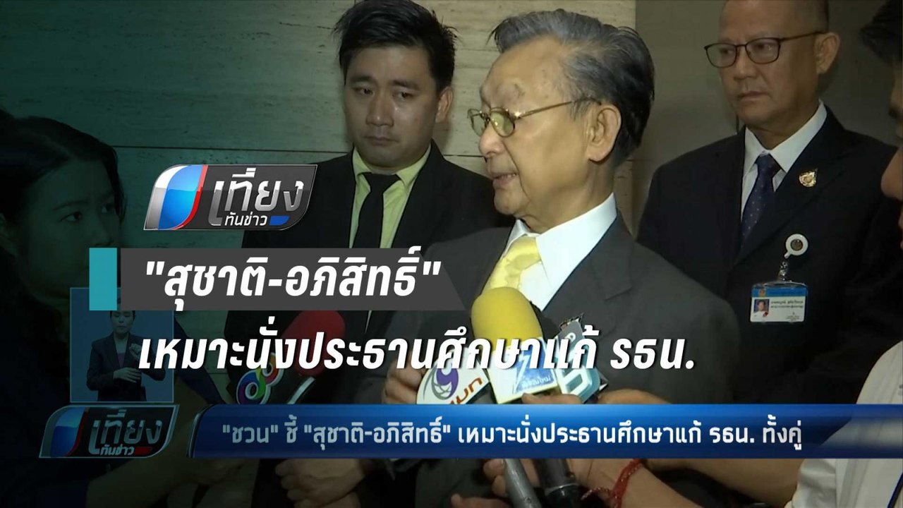 "ชวน" ชี้ "สุชาติ-อภิสิทธิ์" เหมาะนั่งประธานศึก...