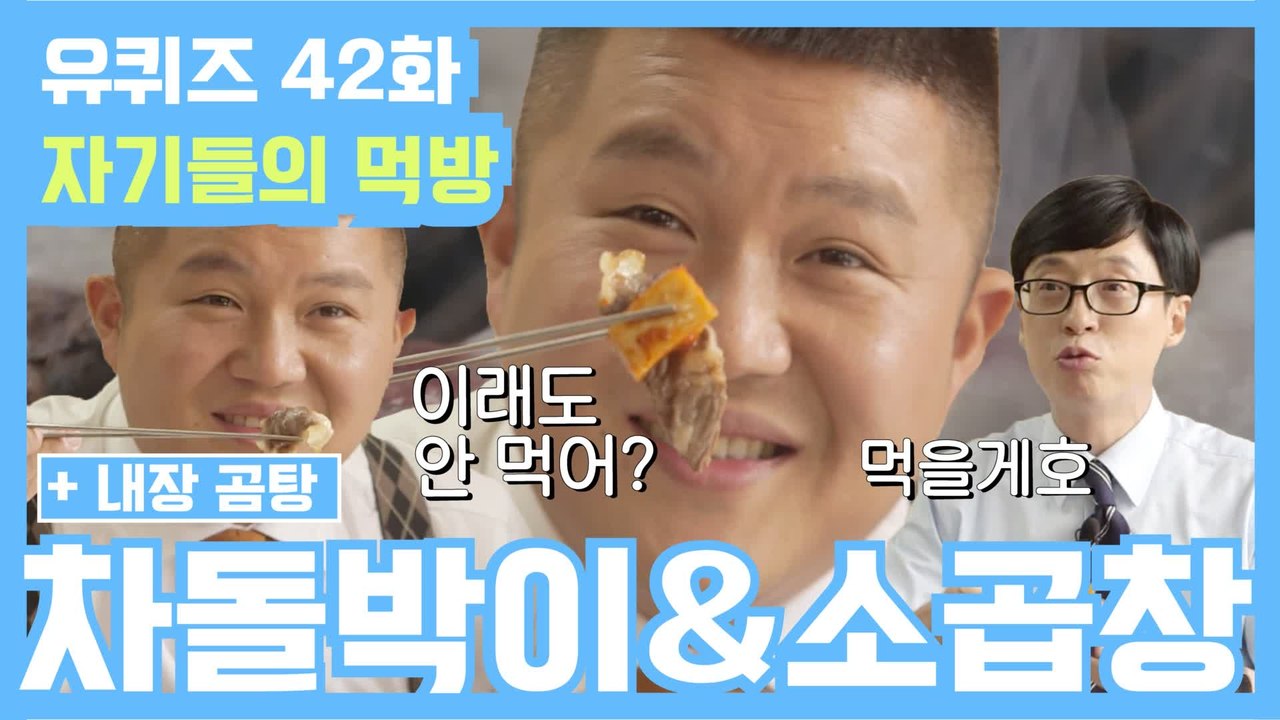[#유퀴즈] 42화 레전드! 차돌박이 200% 즐기는 TIP?! '차돌박이'&'소 곱...