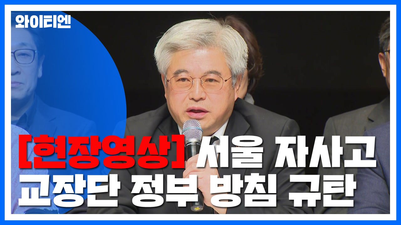 [현장영상] 서울 자사고 교장단 "자사고 일괄폐지, 퇴행적 정책" / YTN