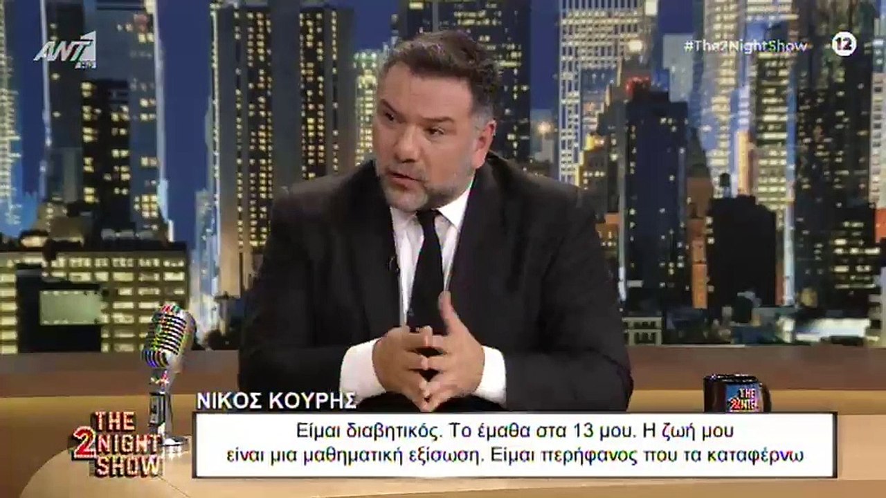 Η εξομολόγηση του Νίκου Κουρή: «Έχω ένα πρόβλημ...