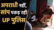 Uttar Pradesh Police का Sanke पकड़ने का Video Social Media पर Viral | वनइंडिया हिंदी