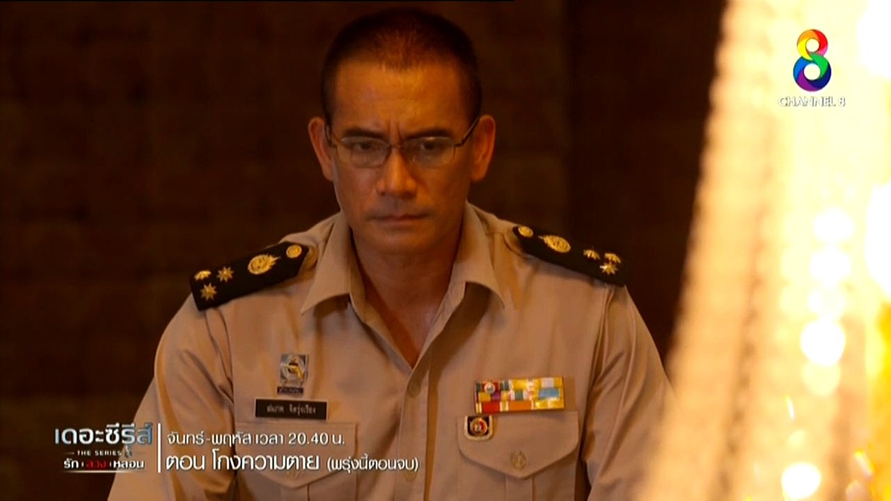 รัก ลวง หลอน ตอน โกงความตาย ตอนที่ 3