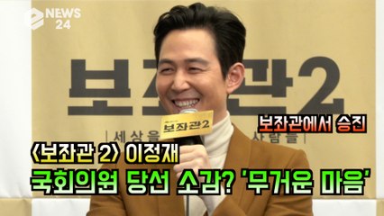'보좌관2' 이정재, 국회의원 당선 소감? '현충원 촬영, 마음이 무거웠다'