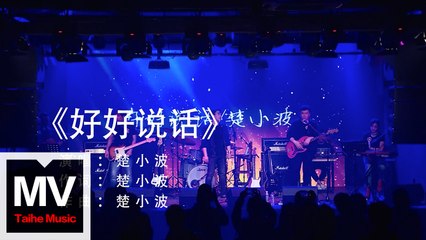 楚小波【好好說話】 HD 官方完整版 MV
