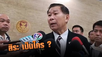 เสรีพิศุทธ์ สวน สิระ เป็นใคร ? จะให้ กมธ.ทบทวนมติ