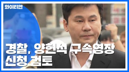 [단독] 양현석, 이르면 주말 소환..."구속영장 검토" / YTN