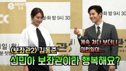 '보좌관2' 김동준, 8급 비서 승진! '신민아 보좌관이라 행복해요'