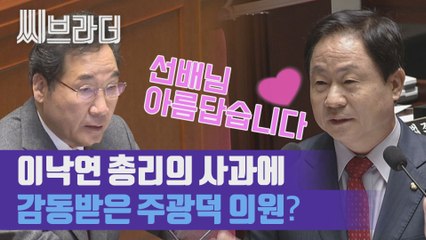 이낙연 국무총리, 강기정 논란 '송구스럽게 생각', 주광덕 '아름다운 장면' [씨브라더]