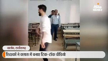शिक्षकों ने क्लास में बनाए टिक-टॉक वीडियो