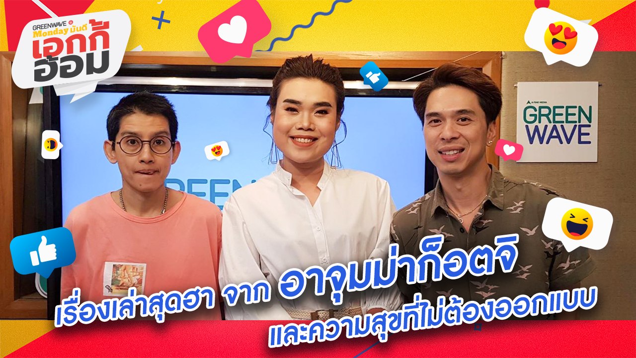 [Highlight Monday มันดี เอกกี้อ้อม] เรื่องเล่าสุดฮา จาก อาจุมม่าก็อตจิ และความสุขที่ไม่ต้องออกแบบ