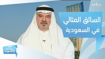 جائزة للسائق المثالي في السعودية!