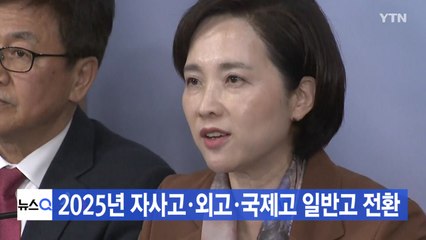 [YTN 실시간뉴스] 2025년 자사고·외고·국제고 일반고 전환 / YTN