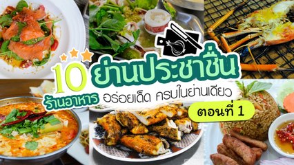 10 ร้านอาหารประชาชื่น อร่อยเด็ด ครบในย่านเดียว (ตอนที่ 1)