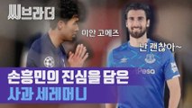 손흥민, 새 역사를 쓰다! 유럽프로축구 통산 한국인 최다골 신기록 [씨브라더]