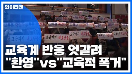 교육계 반응 엇갈려..."환영"vs"교육적 폭거" / YTN
