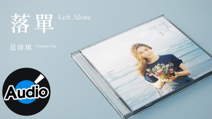 范瑋琪 Christine Fan - 落單 Left Alone（官方歌詞版）