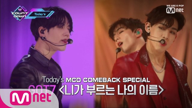 'Today's MCD' 갓세븐이 초대하는 엠카 최초 공개 파티!