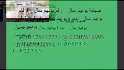 توكيلات صيانة يونيفرسال القليوبية  01283377353 - 01095999314.0