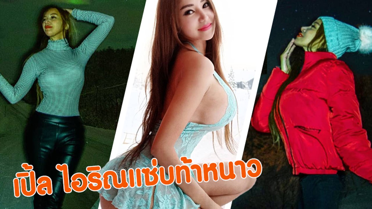 เปิ้ล ไอริณ แซ่บกลางหิมะ เที่ยวชมแสงเหนือ ในชุด...