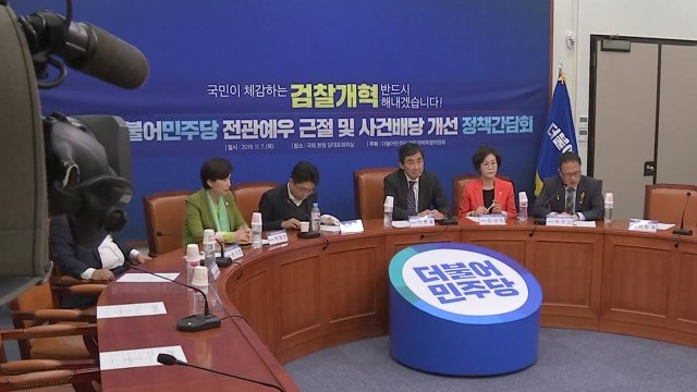 與, 검찰 개혁 당정 협의 추진... 개혁 권고안 이행 점검 / YTN