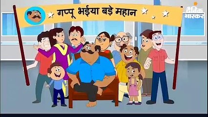 कार्टून कैरेक्टर गप्पू भैया लॉन्च; यह बताएगा- अनजान से खाना लेना कितना खतरनाक