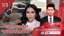 เป็นเรื่องเป็นข่าว | ขยายผลจับ! “วงแชร์แม่มณี” (1/2)