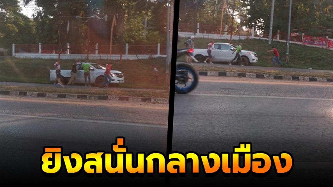 ระทึก ตร. จับคนร้าย ยิงสนั่นกลางเมือง