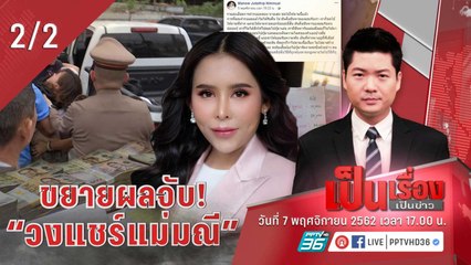 เป็นเรื่องเป็นข่าว | ขยายผลจับ! “วงแชร์แม่มณี” (2/2)