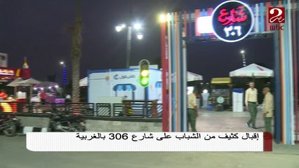#صباحك_مصري |  إقبال كثيف من الشباب على شارع 306 بالغربية