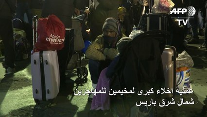 عملية اخلاء كبرى لمخيمين للمهاجرين شمال شرق باريس