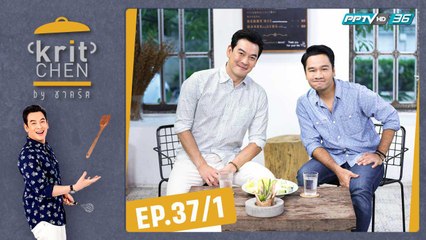 Kritchen by ชาคริต | กอล์ฟ เบญจพล กับเมนู “เทนเดอร์ลอยน์ครีมทรับเฟิลเห็ดแชมปิญอง” | 9 พ.ย. 62 (1/3)