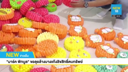 มาร์ค พิทบูล ขอลุยล้างบางแก๊งลิขสิทธิ์ตบทรัพย์ | NEW18