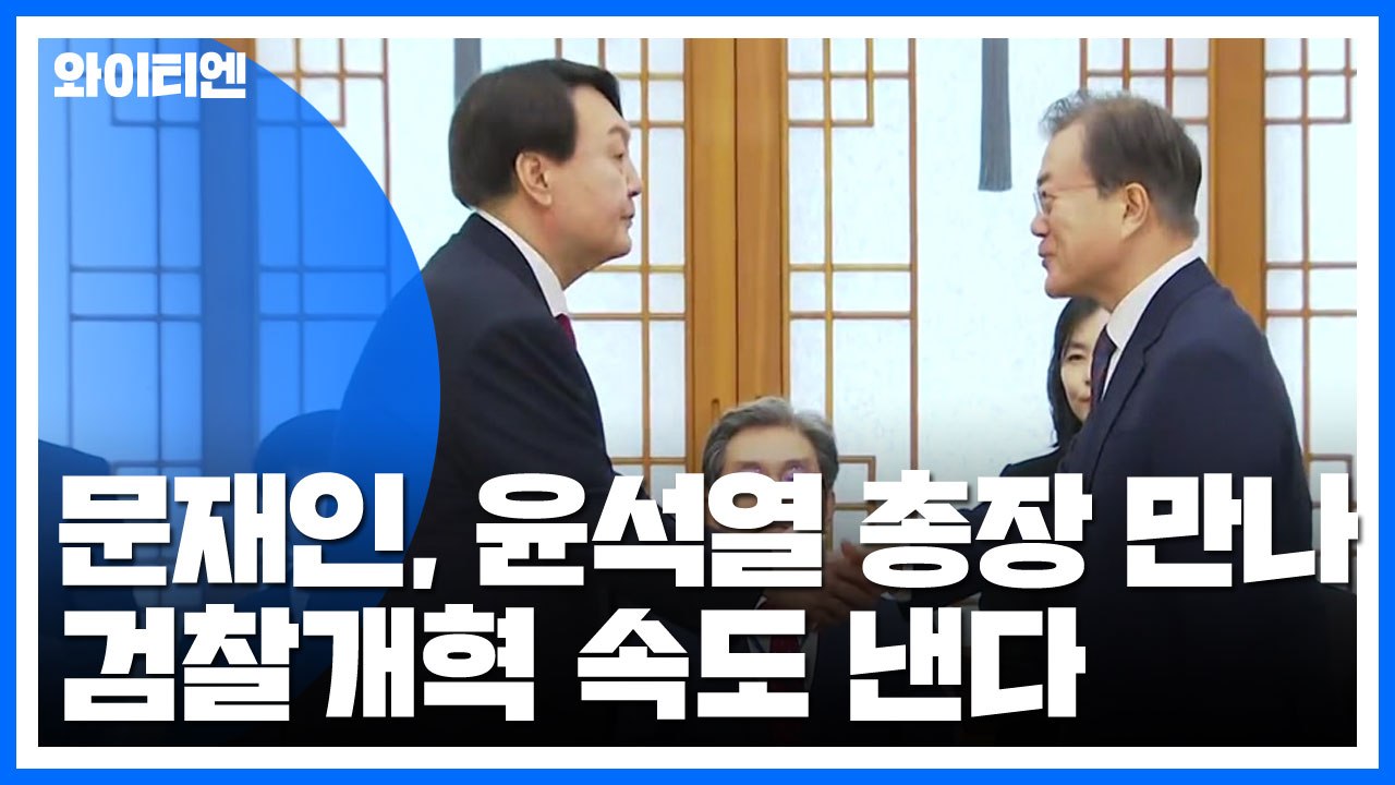 문 대통령, 윤석열 총장 만나 검찰개혁 속도 낸다 / YTN