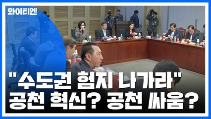 한국당 초선 "지도부·대권주자, 수도권 험지 나가라"...사실상 비박 흔들기? / YTN