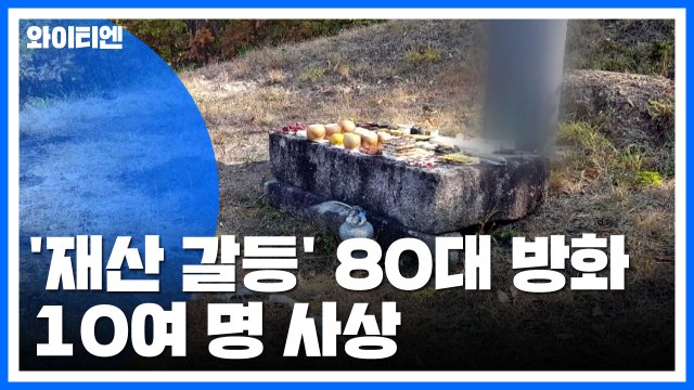 종중 재산 갈등 빚던 80대 방화...10여 명 사상 / YTN