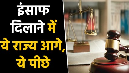 India Justice Report में Maharashtra ने मारी बाजी, Justice दिलाने में सबसे आगे |वनइंडिया हिंदी|