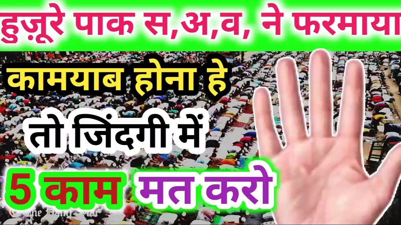 ये 5 काम कभी मत करना वरना बर्बाद हो जाओगे - प्यारे नबी का फरमान - 5 Kaam Kabhi Mat Karna l AMAL