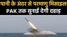 India दागेगा सबसे ताकतवर Underwater Nuclear Missile | वनइंडिया हिंदी