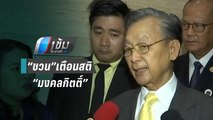 “ชวน”เตือน “มงคลกิตติ์”ควรหารือความเดือดร้อนของปชช. | เข้มข่าวค่ำ