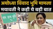 Ayodhya case: Mayawati बोलीं- हर हाल में हो Supreme Court के verdict का सम्मान । वनइंडिया हिंदी