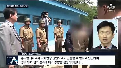 정부, 북한 주민 첫 추방…“동료 16명 살해 후 도주”
