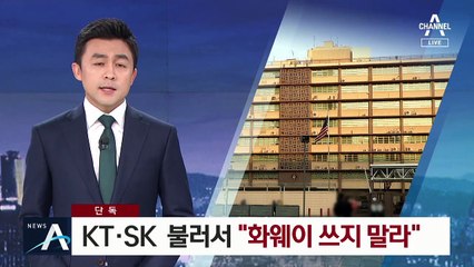 [단독]美, KT·SK 불러서 “中 화웨이 쓰지 말라” 요구