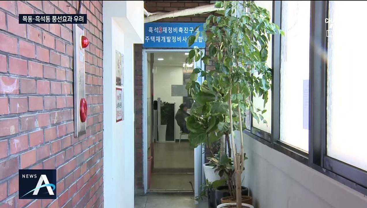 흑석동·목동 분양가 상한제 피해…‘풍선효과’ 우려
