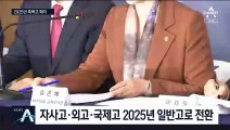 2025년 특목고→일반고 전환…고교평준화 시절 복귀